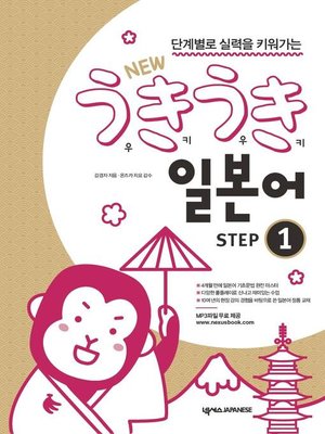 NEW 우키우키 일본어 STEP 1 - ebook